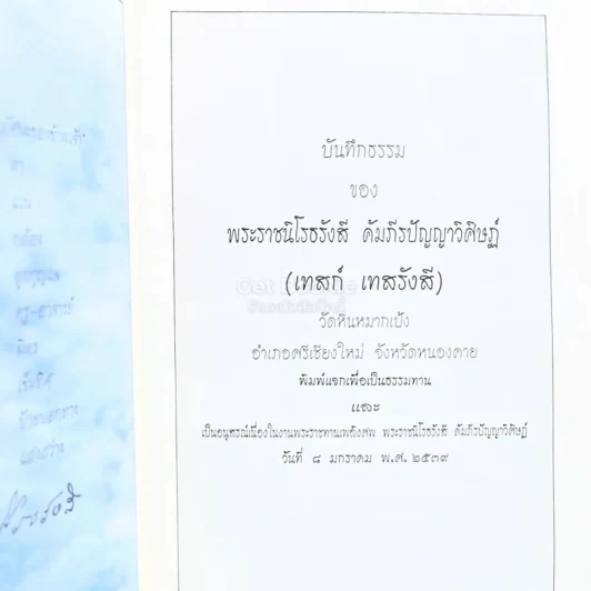 บันทึกธรรม อนุสรณ์ในงานพระราชทานเพลิงศพ - พระราชนิโรธรังสี คัมภีรปัญญาวิศิาฏ์ (เทสรังสี) รูปที่ 3