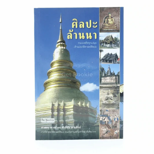 ศิลปะล้านนา - ศาสตราจารย์ ดร.ศักดิ์ชัย สายสิงห์ (พิมพ์ครั้งแรก) รูปที่ 1