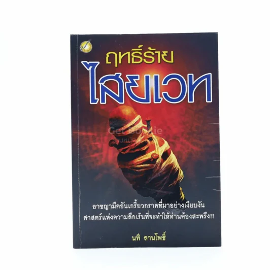 ฤทธิ์ร้ายไสยเวท - นที ลานโพธิ์ รูปที่ 1