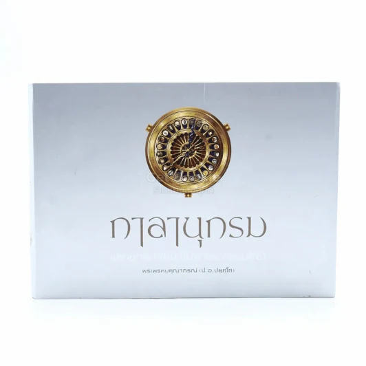 กาลานุกรม พระพุทธศาสนาในอารยธรรมโลก - พระพรหมคุณาภรณ์ (ป.อ. ปยุตโต) รูปที่ 1