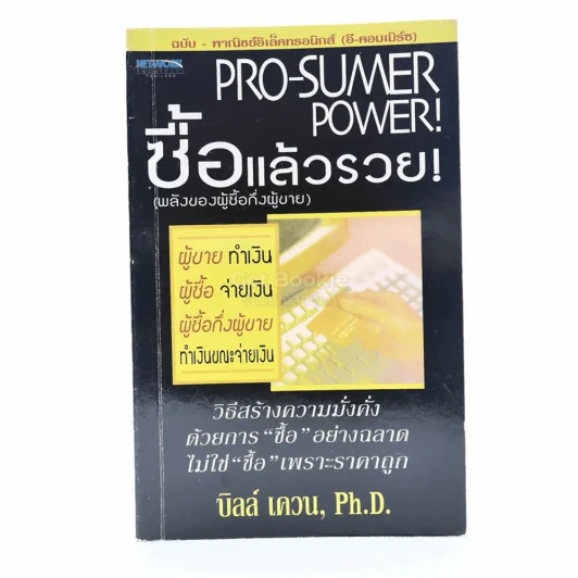 Pro-Sumer Power ซื้อแล้วรวย (พลังของผู้ซื้อกึ่งผู้ขาย) รูปที่ 1