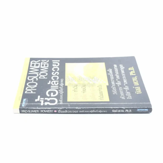 Pro-Sumer Power ซื้อแล้วรวย (พลังของผู้ซื้อกึ่งผู้ขาย) รูปที่ 2