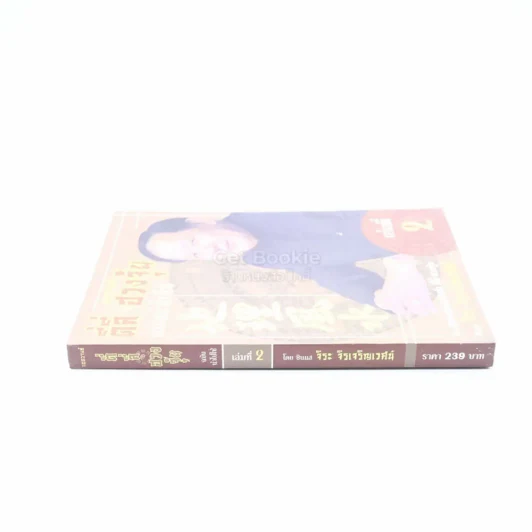 ตี่ลี่ ฮวงจุ้ย ฉบับนำไปใช้ เล่มที่ 2 - ซินแส จิระ จิรเจริญเวศน์ รูปที่ 2