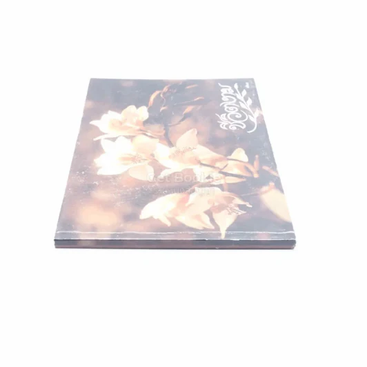 ชีวิตงาม เล่ม 4 รูปที่ 2