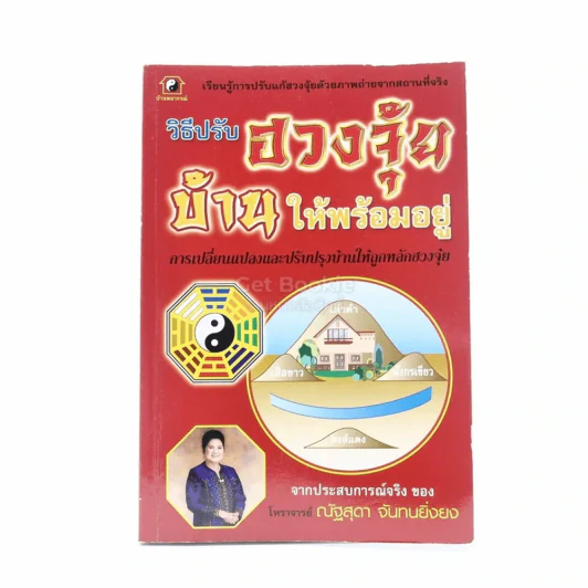 วิธีปรับฮวงจุ้ยบ้านให้พร้อมอยู่ - ณัฐสุดา จันทนยิ่งยง รูปที่ 1