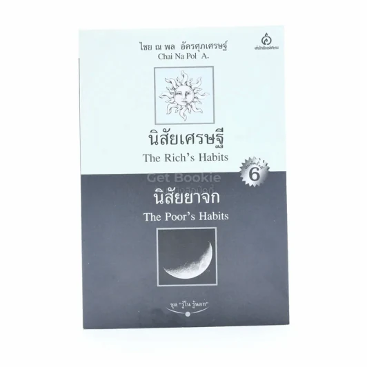 นิสัยเศรษฐี นิสัยยาจก - ไชย ณ พล อัครศุภเศรษฐ์ รูปที่ 1
