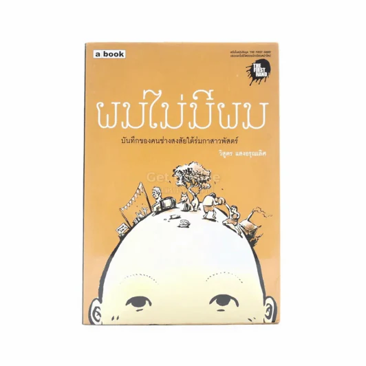 ผมไม่มีผม (ผลงานแรกของผู้เขียนงานไม่ประจำ...ทำเงินกว่า) - วิสูตร แสงอรุณเลิศ พิมพ์ครั้งแรก (มีคราบน้ำ) รูปที่ 1