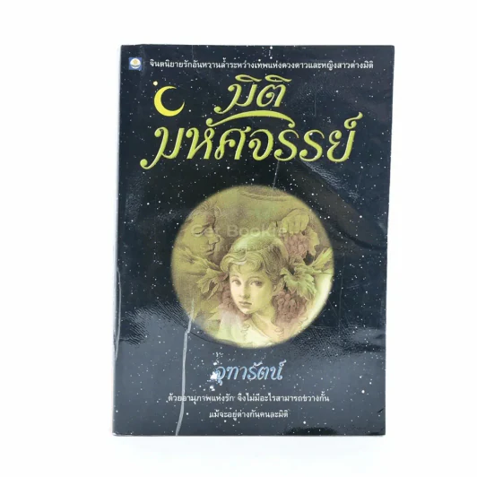 มิติมหัศจรรย์ - จุฑารัตน์ (มีคราบน้ำ) รูปที่ 1