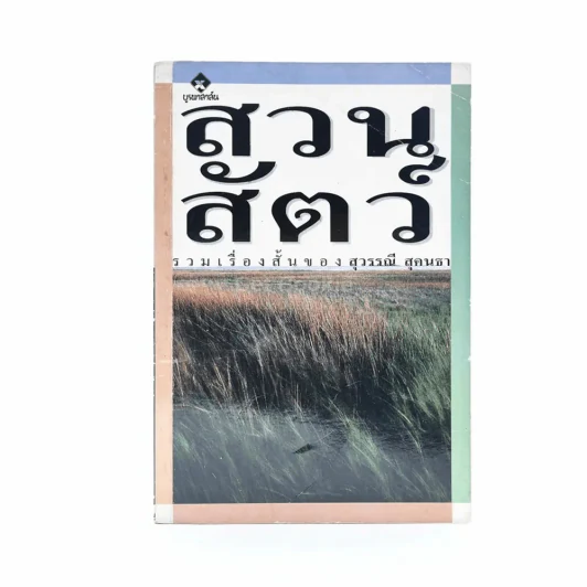 สวนสัตว์ - สุวรรณี สุคนธา รูปที่ 1