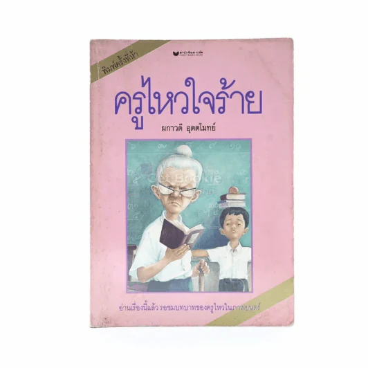 ครูไหวใจร้าย - ผกาวดี อุตตโมทย์ รูปที่ 1
