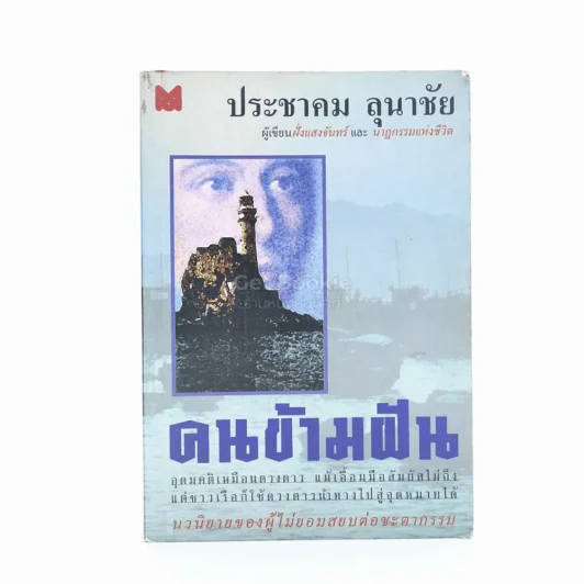 คนข้ามฝัน - ประชาคม ลุนาชัย (พิมพ์ครั้งแรก) รูปที่ 1