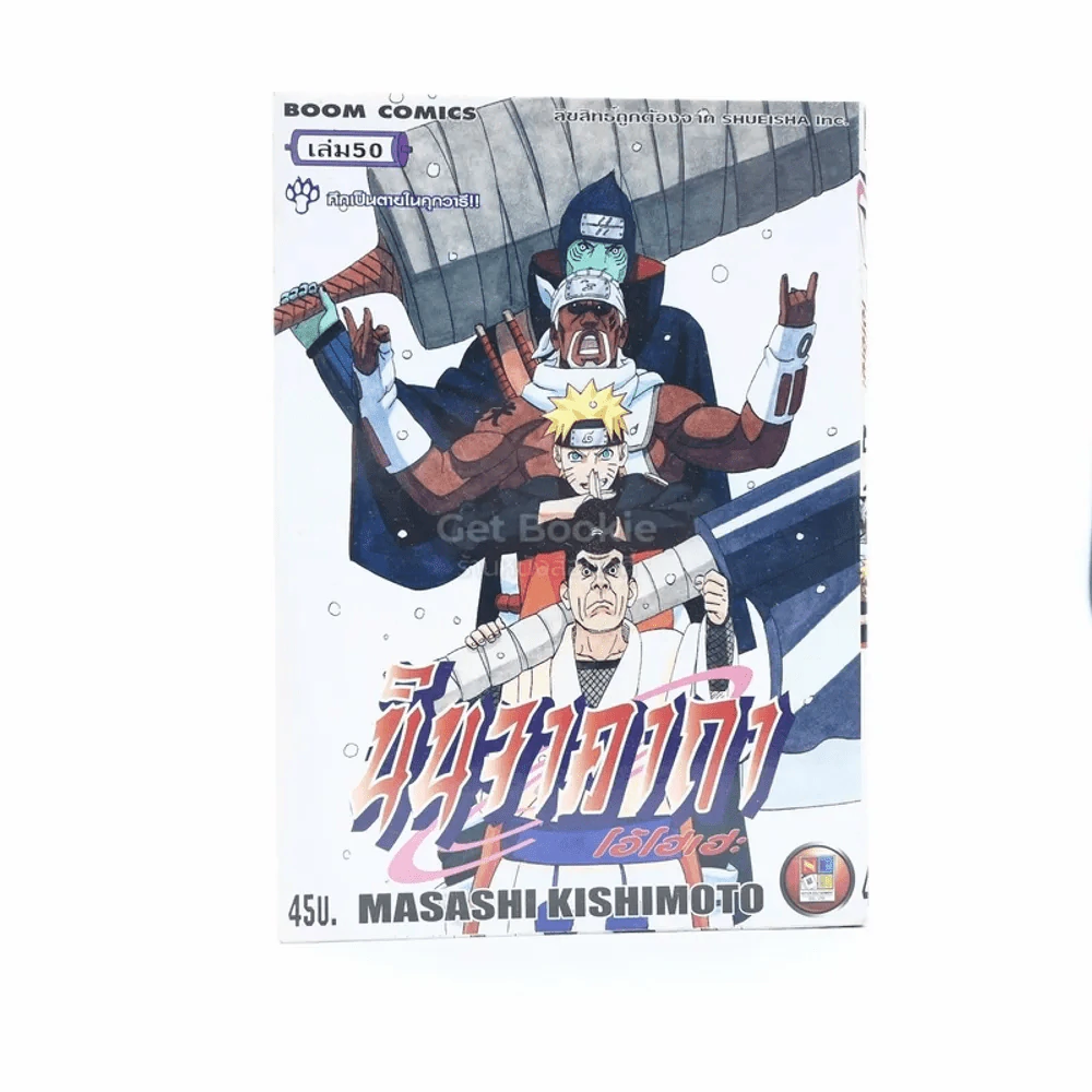 นินจาคาถา โอ้โฮเฮะ (นารุโตะ) เล่ม 50 รูปที่ 1