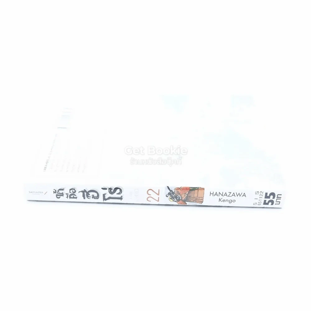 ข้าคือฮีโร่ I am a Hero เล่ม 22 รูปที่ 2