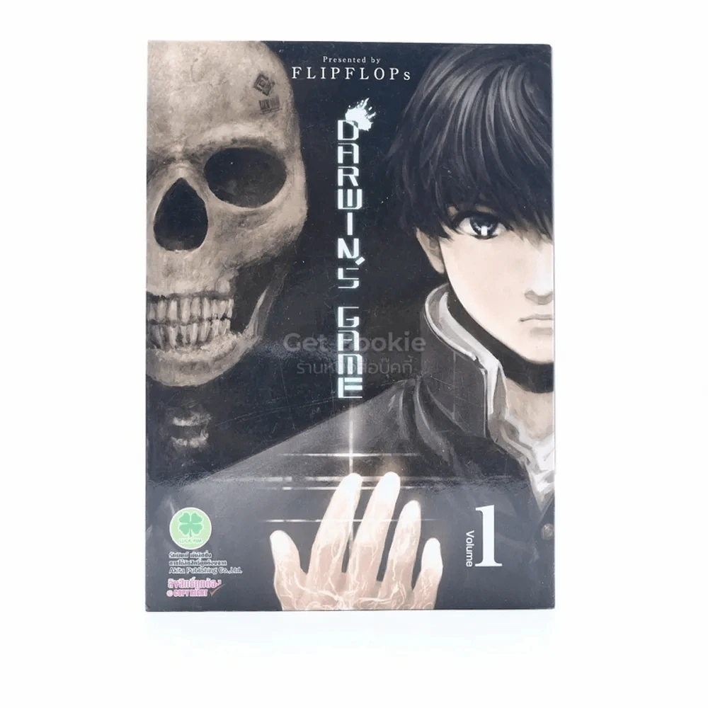 Darwin's Game เล่ม 1 รูปที่ 1