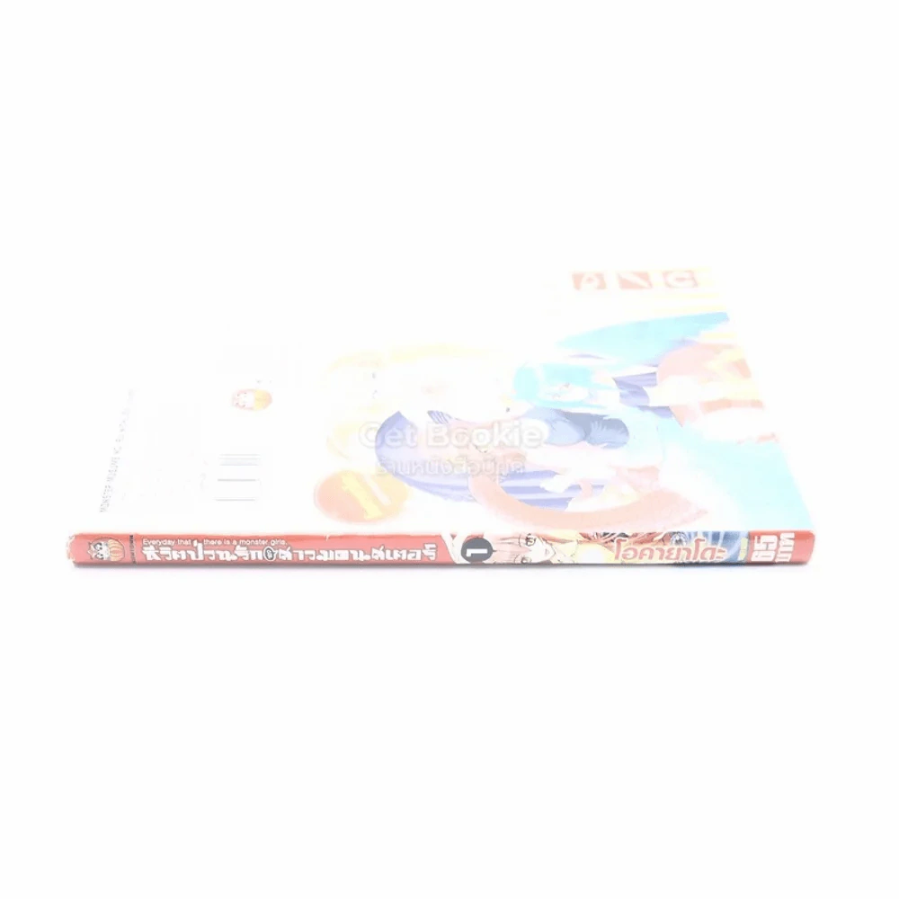 ชีวิตป่วนรักของสาวมอนสเตอร์ เล่ม 1 รูปที่ 2