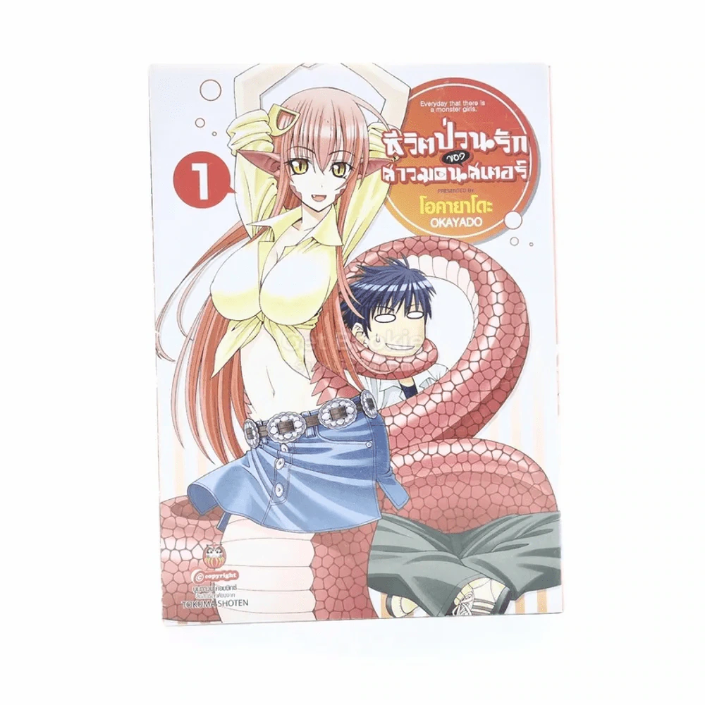 ชีวิตป่วนรักของสาวมอนสเตอร์ เล่ม 1 รูปที่ 1