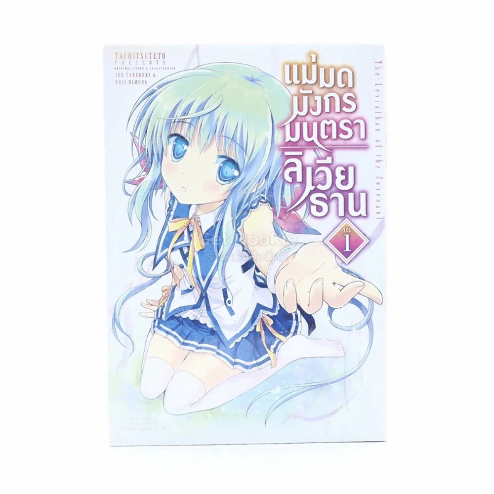 แม่มดมังกรมนตราลิเวียธาน เล่ม 1 รูปที่ 1