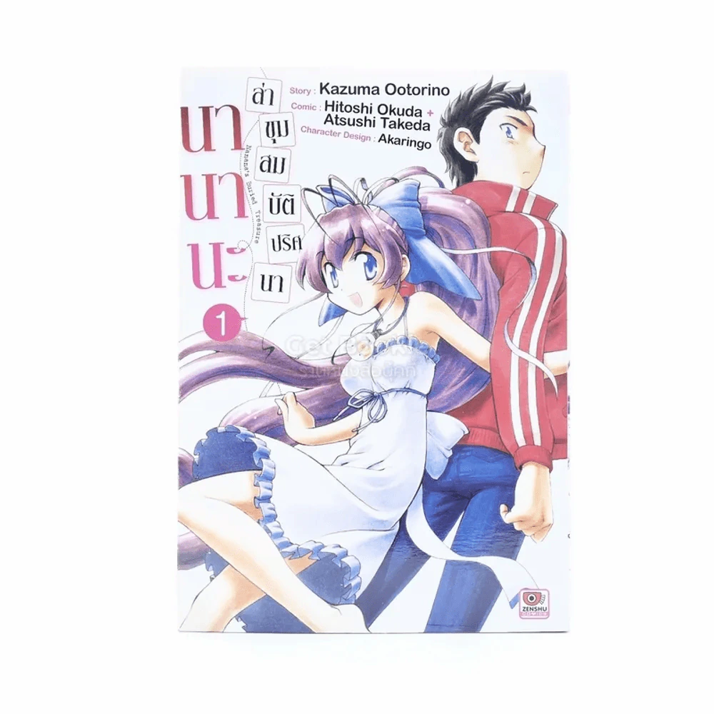 นานานะ ล่าขุมสมบัติปริศนา เล่ม 1 รูปที่ 1