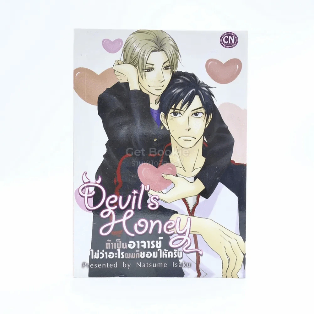 Devil's Honey ถ้าเป็นอาจารย์ไม่ว่าอะไรผมก็ยอมให้ครับ รูปที่ 1