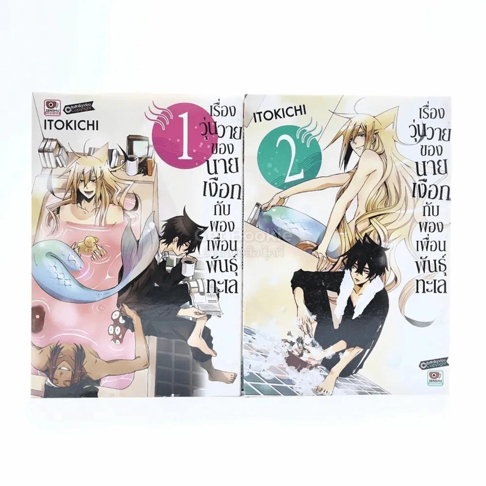 เรื่องวุ่นวายของนายเงือกกับผองเพื่อนพันธุ์ทะเล เล่ม 1-2 รูปที่ 1