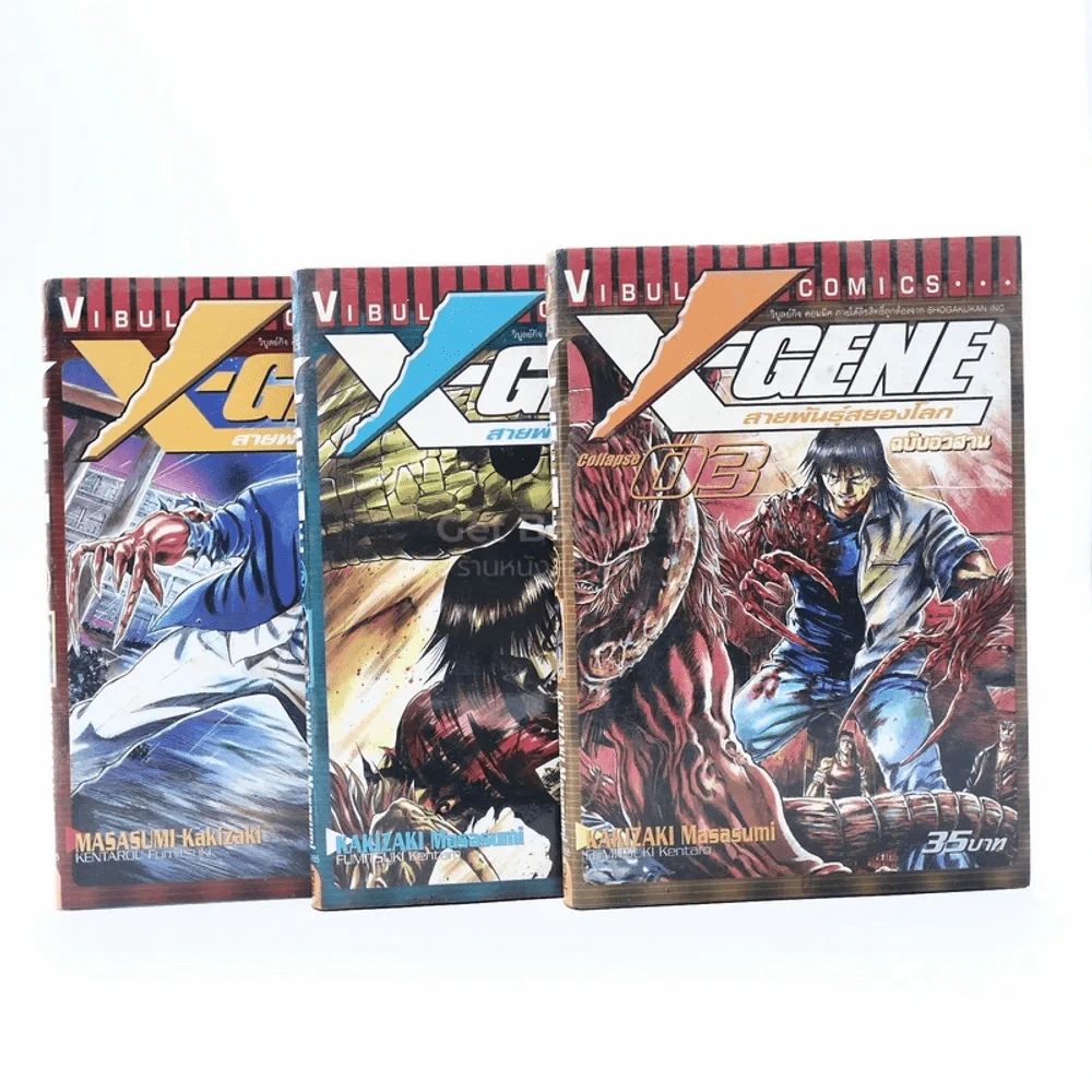 X-Gene สายพันธุ์สยองโลก 3 เล่มจบ (เล่ม 2 มีคราบน้ำ) รูปที่ 1