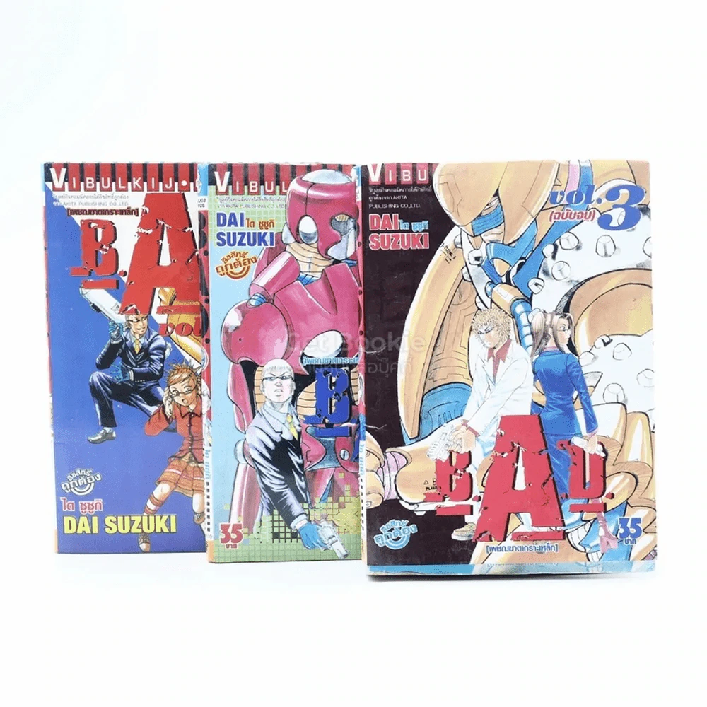 B.A.D.เพชฌฆาตเกราะเหล็ก 3 เล่มจบ (เล่ม 3 สภาพบวมน้ำ) รูปที่ 1