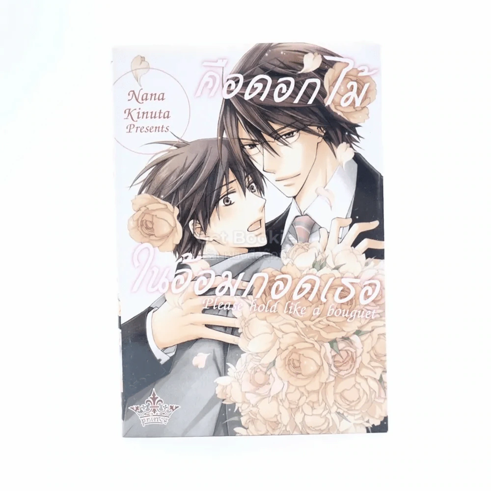 คือดอกไม้ในอ้อมกอดเธอ Please hold like a bouguet รูปที่ 1