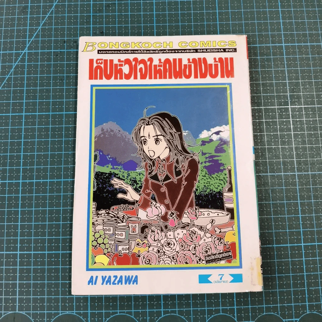 เก็บหัวใจให้คนข้างบ้าน 7 เล่มจบ - Ai Yazawa รูปที่ 54