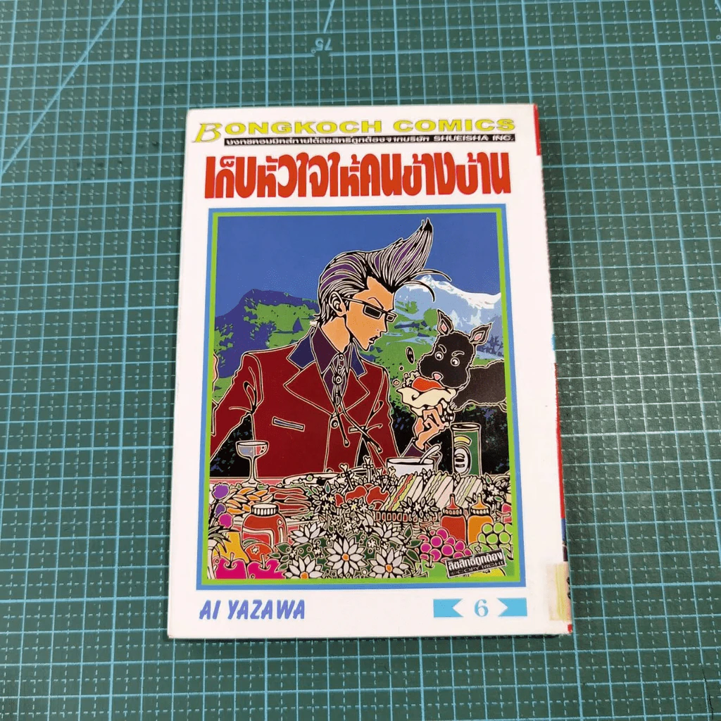 เก็บหัวใจให้คนข้างบ้าน 7 เล่มจบ - Ai Yazawa รูปที่ 45