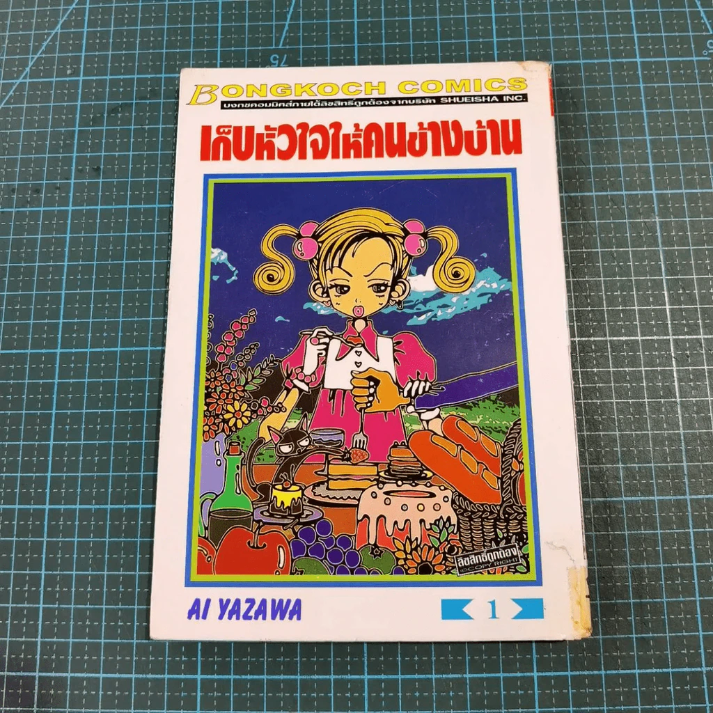 เก็บหัวใจให้คนข้างบ้าน 7 เล่มจบ - Ai Yazawa รูปที่ 6