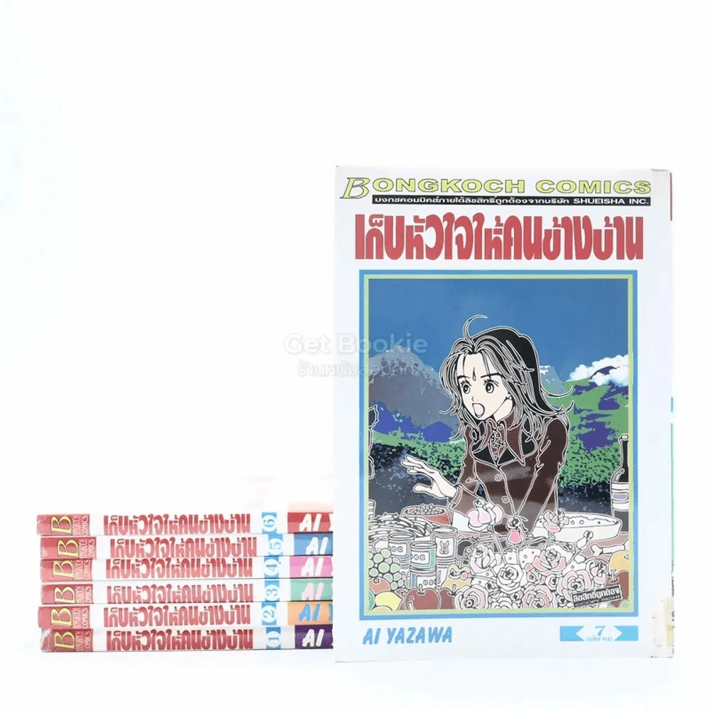เก็บหัวใจให้คนข้างบ้าน 7 เล่มจบ - Ai Yazawa รูปที่ 1