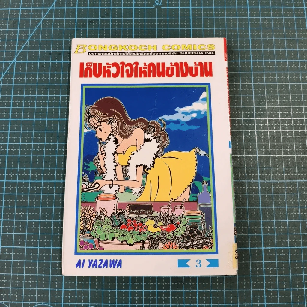 เก็บหัวใจให้คนข้างบ้าน 7 เล่มจบ - Ai Yazawa รูปที่ 23