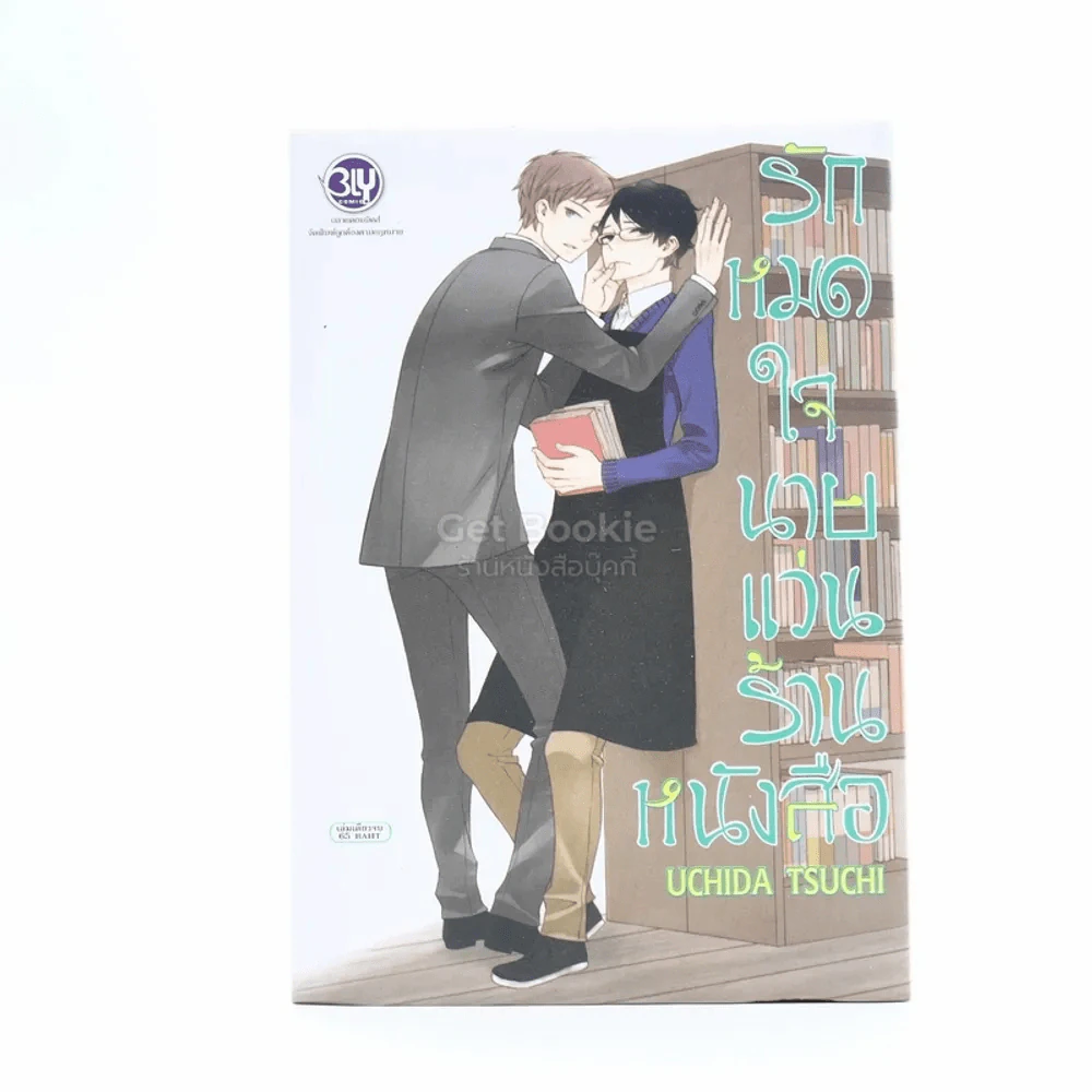 รักหมดใจนายแว่นร้านหนังสือ รูปที่ 1