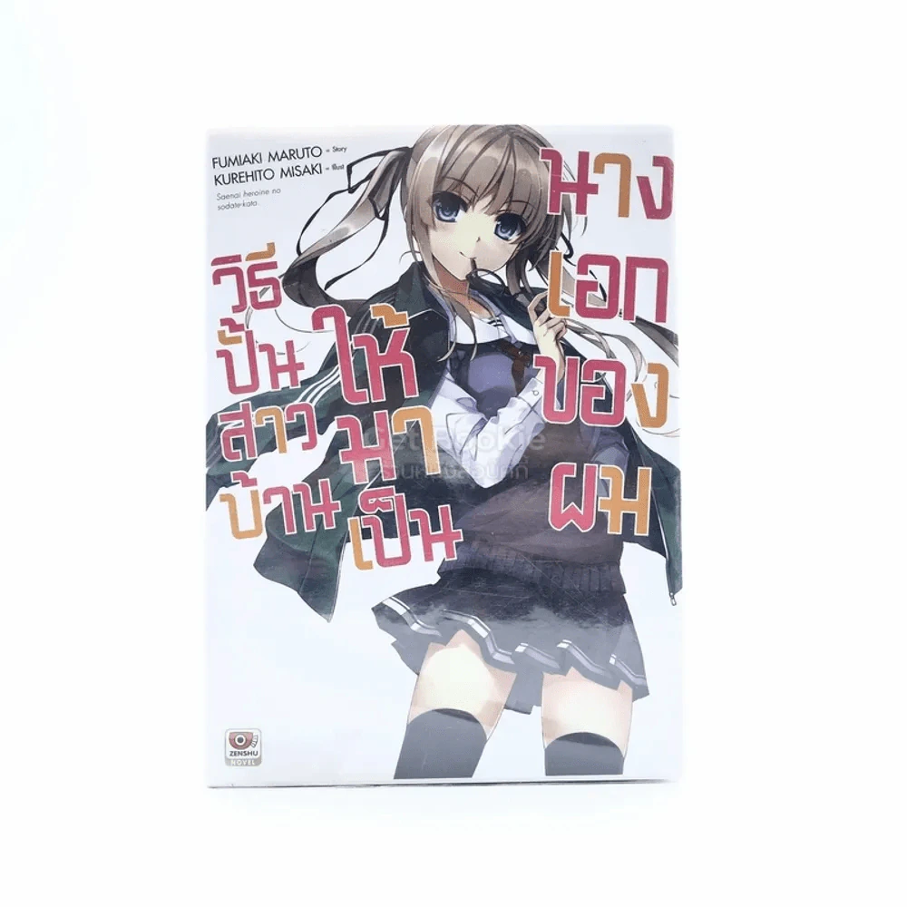วิธีปั้นสาวบ้านให้มาเป็นนางเอกของผม เล่ม 1 รูปที่ 1