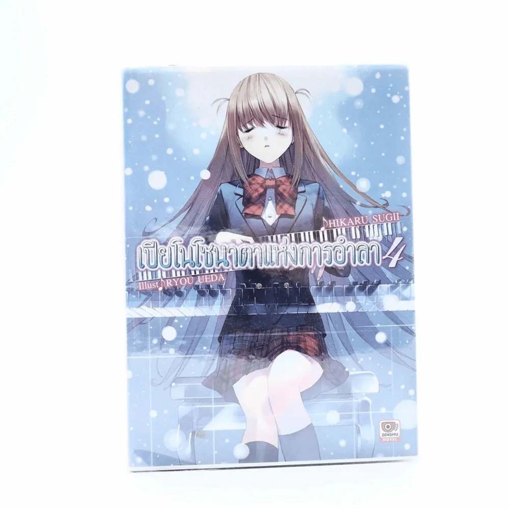 เปียโนโซนาตาแห่งการอำลา เล่ม 4 รูปที่ 1