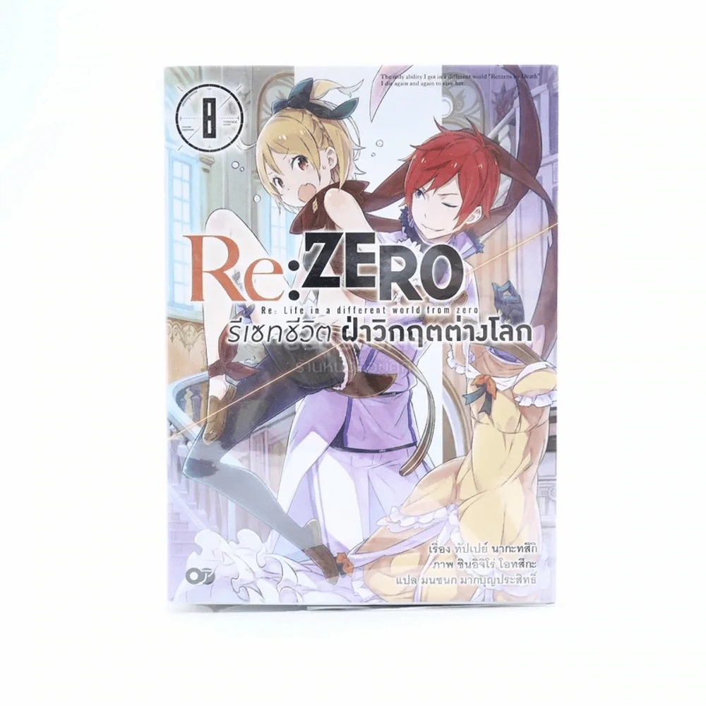 Re:Zero รีเซทชีวิตฝ่าวิกฤตต่างโลก เล่ม 8 รูปที่ 1
