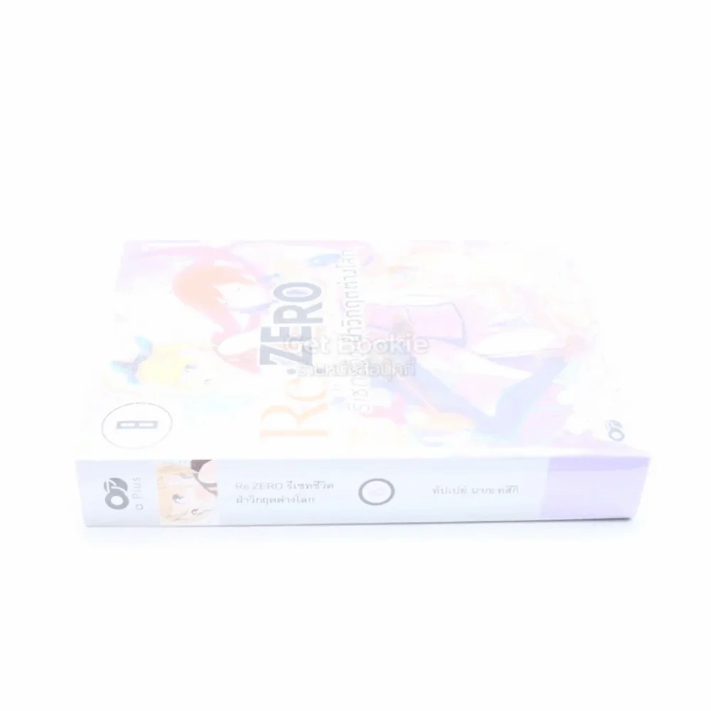 Re:Zero รีเซทชีวิตฝ่าวิกฤตต่างโลก เล่ม 8 รูปที่ 2