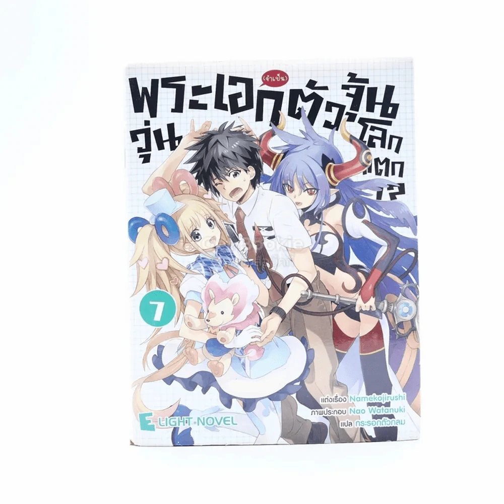พระเอก(จำเป็น)ตัวจุ้นวุ่นโลกแตก เล่ม 7 รูปที่ 1