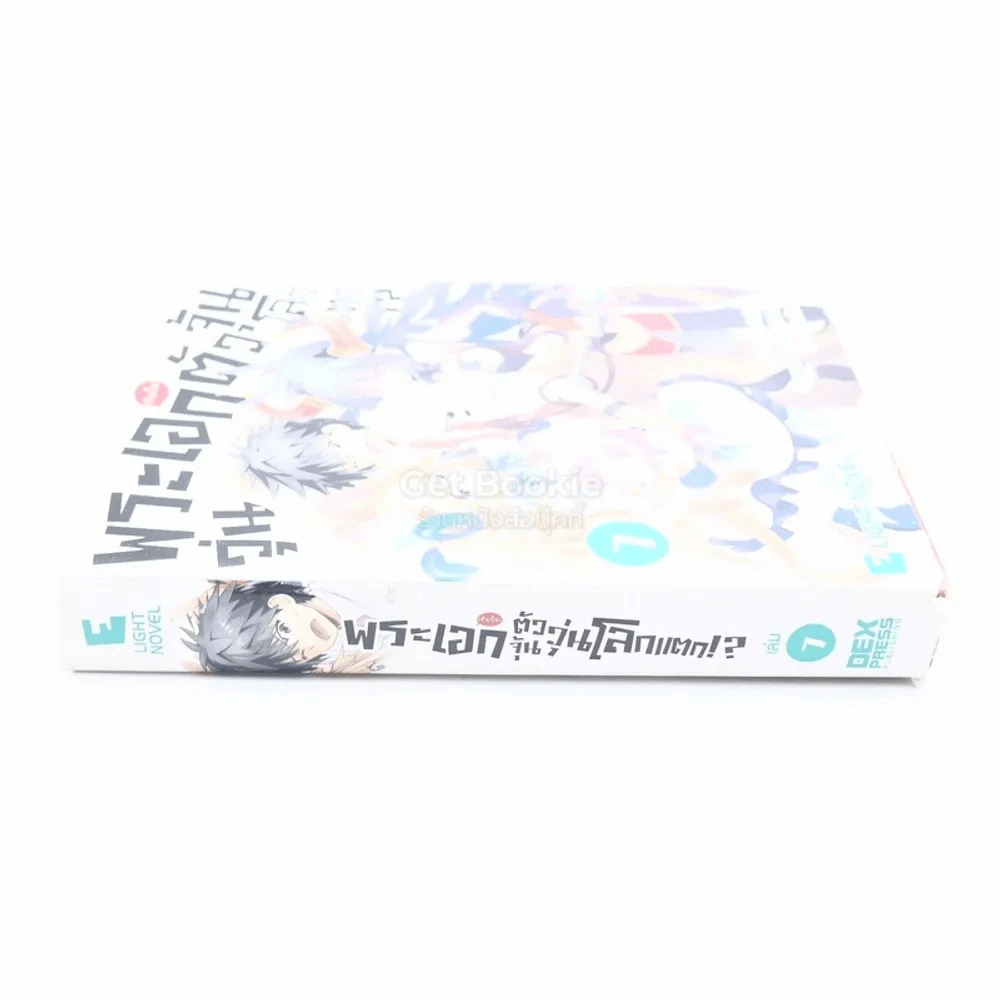 พระเอก(จำเป็น)ตัวจุ้นวุ่นโลกแตก เล่ม 7 รูปที่ 2