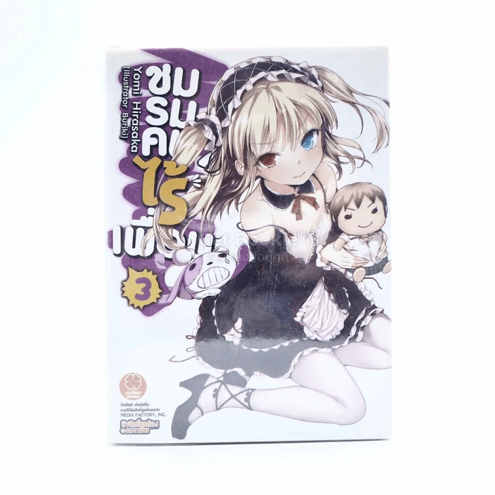 ชมรมคนไร้เพื่อน เล่ม 3 (นิยาย) รูปที่ 1
