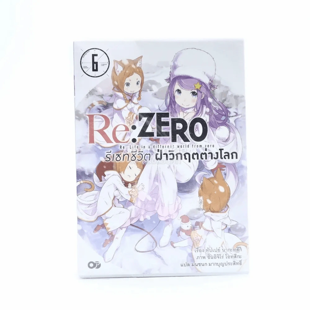 Re:Zero รีเซทชีวิตฝ่าวิกฤตต่างโลก เล่ม 6 รูปที่ 1