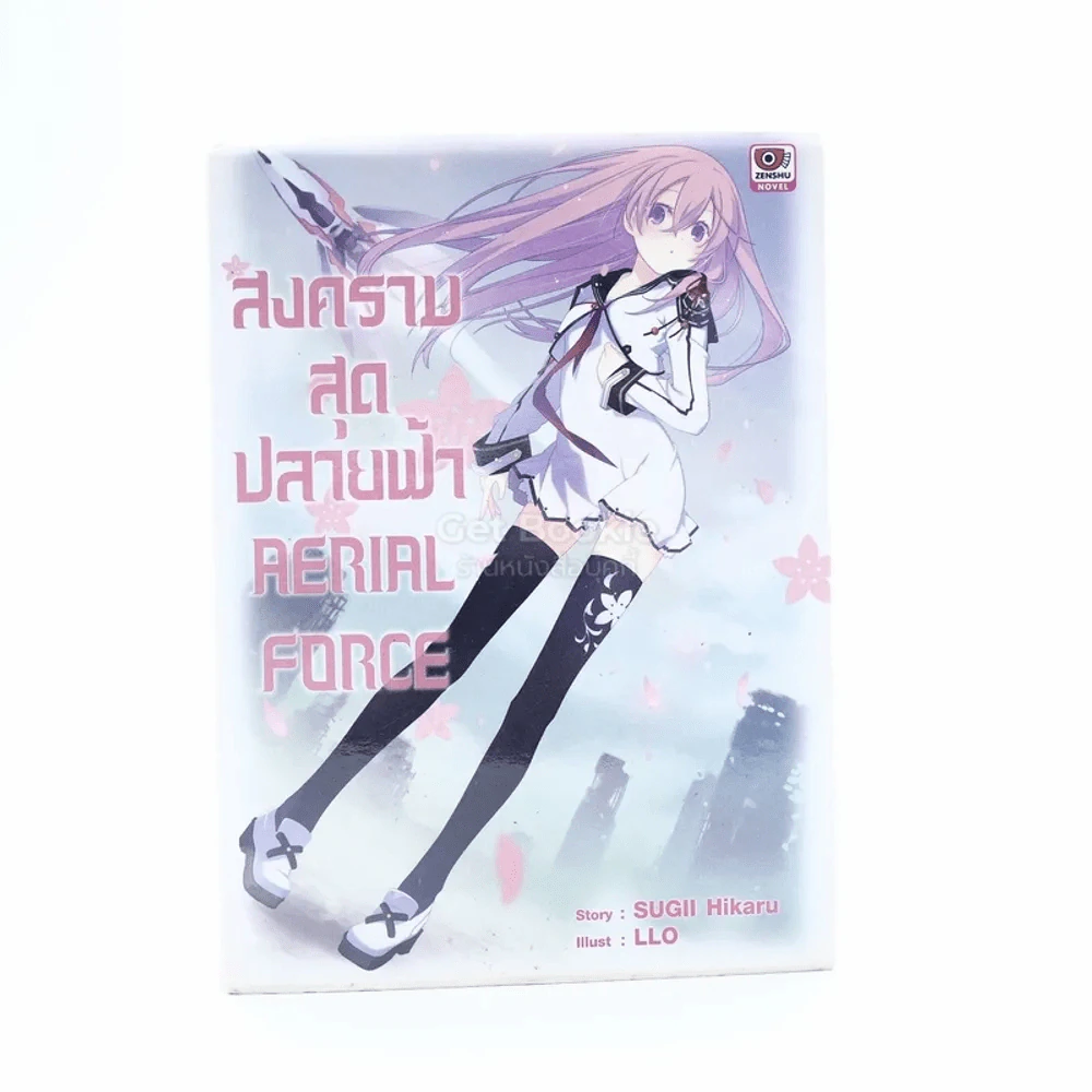 สงครามสุดปลายฟ้า Aerial Force รูปที่ 1
