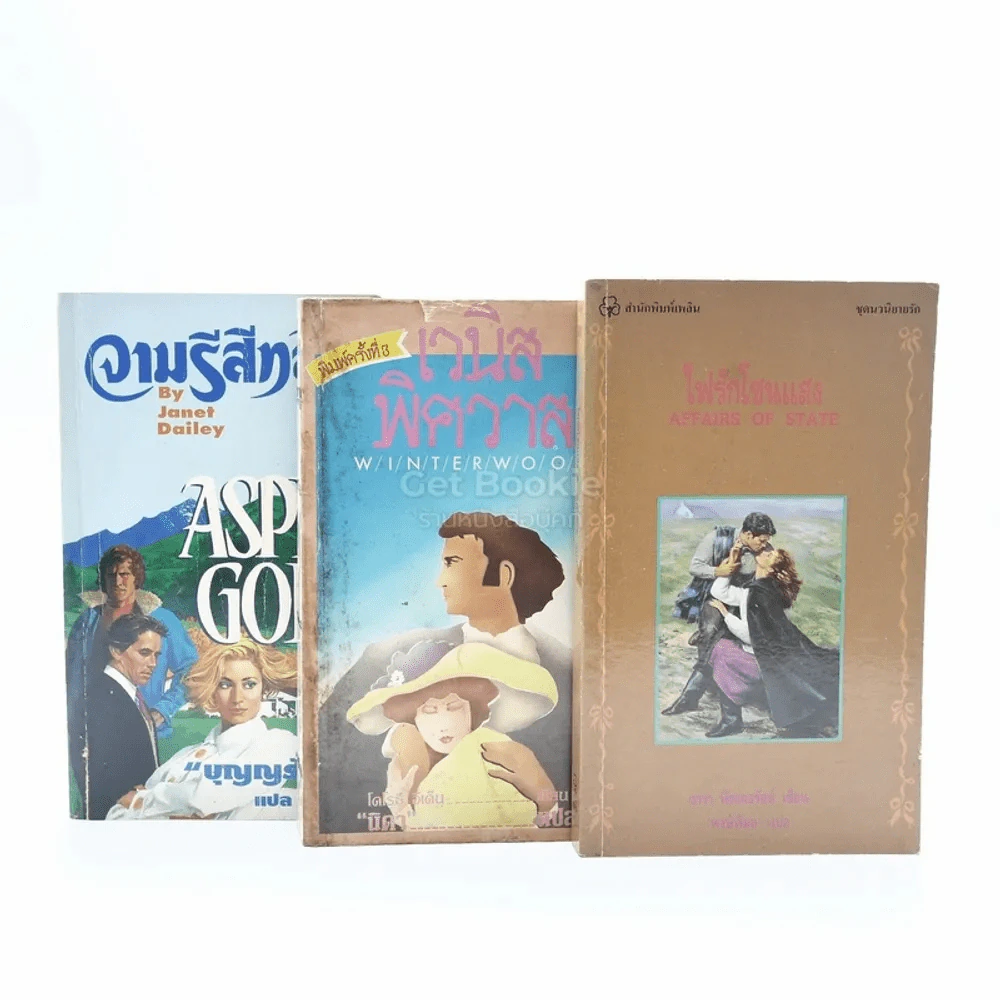 นิยายโรมานซ์ 3 เล่ม 100 ชุดที่ 45 รูปที่ 1