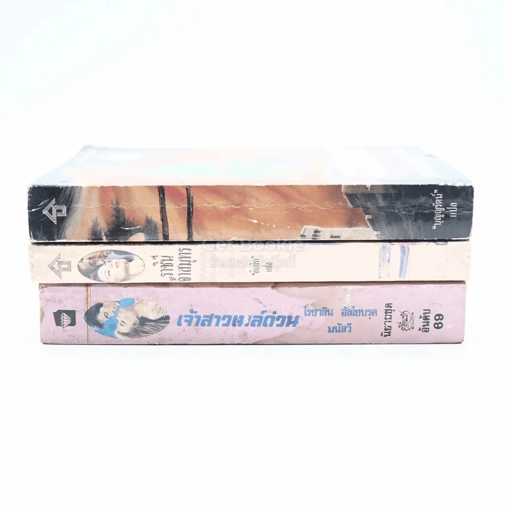 นิยายโรมานซ์ 3 เล่ม 100 ชุดที่ 47 รูปที่ 2