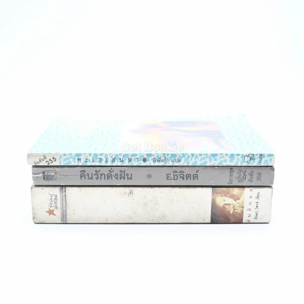 นิยายโรมานซ์ 3 เล่ม 100 ชุดที่ 49 รูปที่ 2