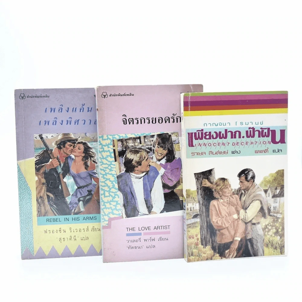นิยายโรมานซ์ 3 เล่ม 100 ชุดที่ 51 รูปที่ 1