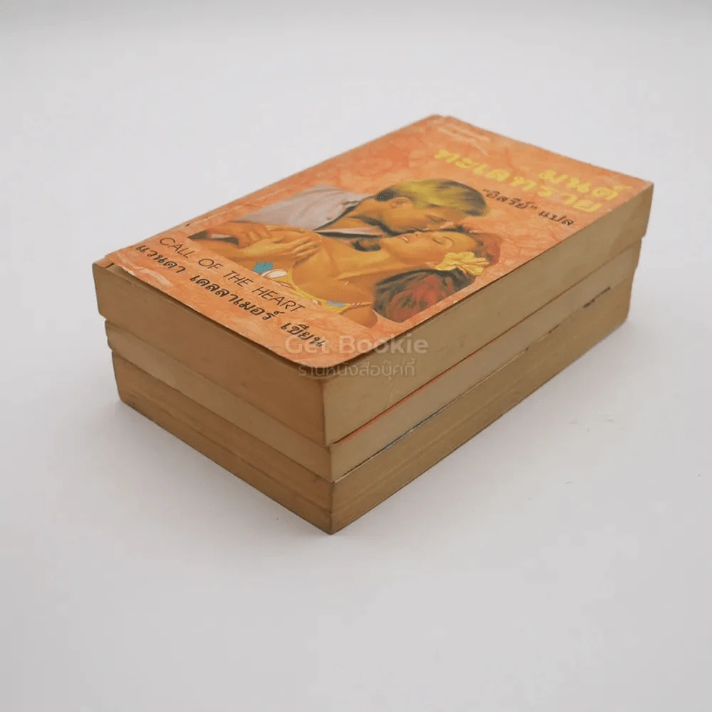 นิยายโรมานซ์ 3 เล่ม 100 ชุดที่ 52 รูปที่ 4