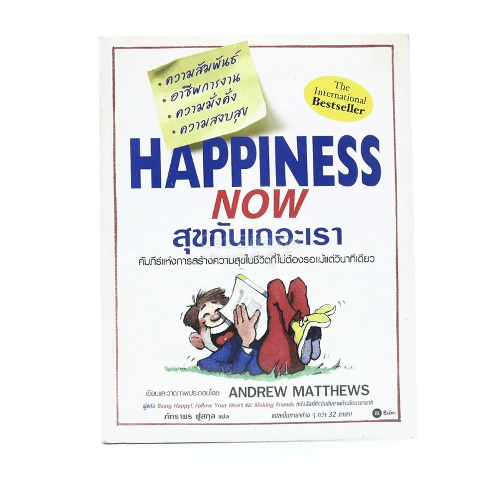Happiness Now สุขกันเถอะเรา - Andrew Matthews รูปที่ 1