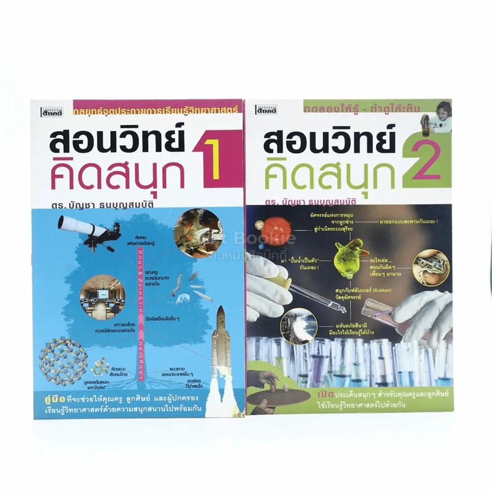 สอนวิทย์คิดสนุก 1-2 - ดร.บัญชา ธนบุญสมบัติ รูปที่ 1