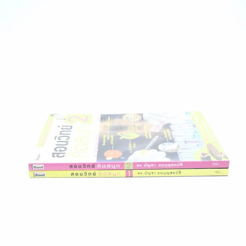 สอนวิทย์คิดสนุก 1-2 - ดร.บัญชา ธนบุญสมบัติ รูปที่ 2